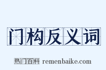 门构反义词是什么意思的图片